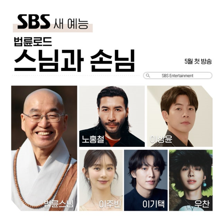스님이 메인 주인공이라는 SBS 새 예능…jpg | 인스티즈