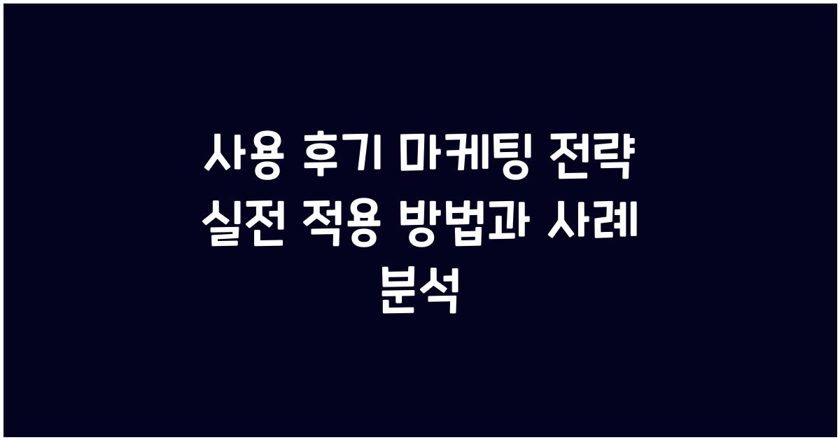 사용 후기 마케팅 전략