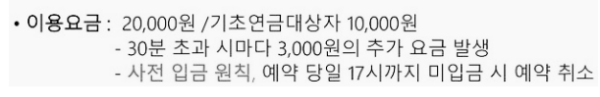 요금: 2시간 20,000원 (30분 초과 시마다 3,000원 추가 요금 발생)