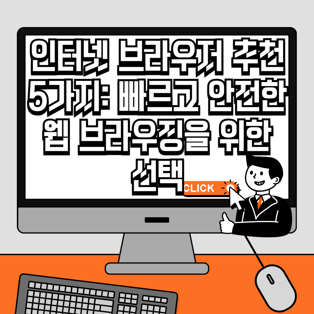 인터넷 브라우저 추천 5가지 빠르고 안전한 웹 브라우징을 위한 선택