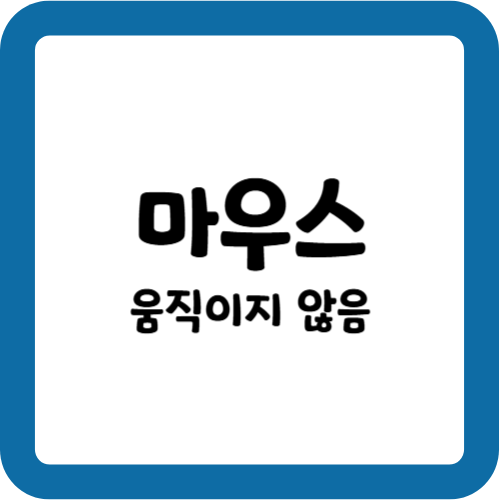 마우스 움직이지 않음