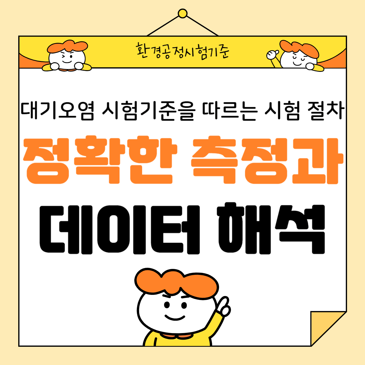 대기오염 시험 기준을 따르는 실험 절차: 정확한 측정과 데이터 해석