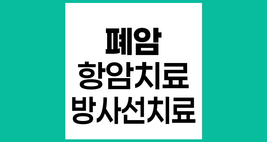 폐암 말기 환자의 항암치료와 방사선치료 병행 효과와 향후 치료 방향