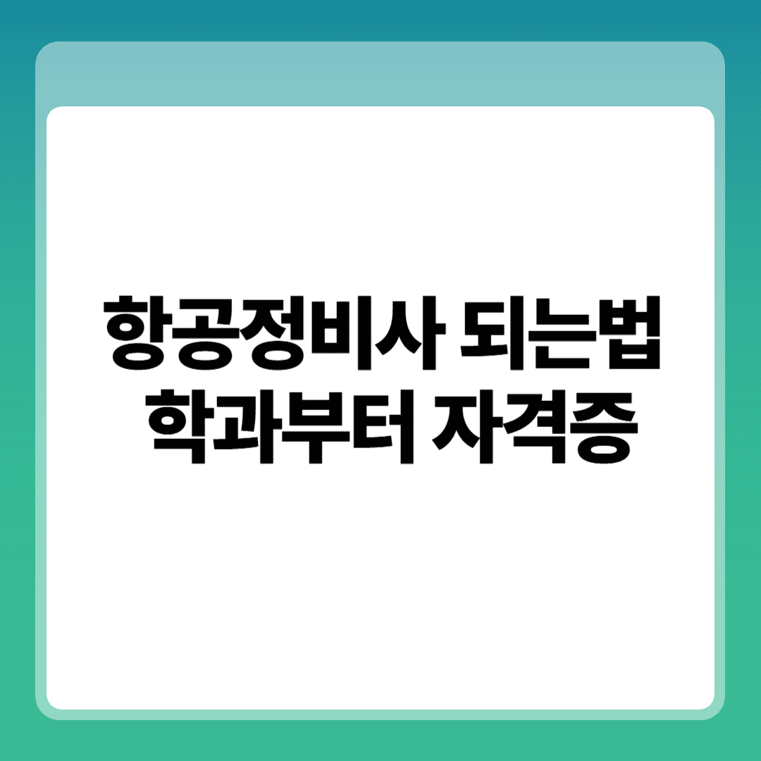 항공정비사 되는법, 학과부터 자격증 썸네일