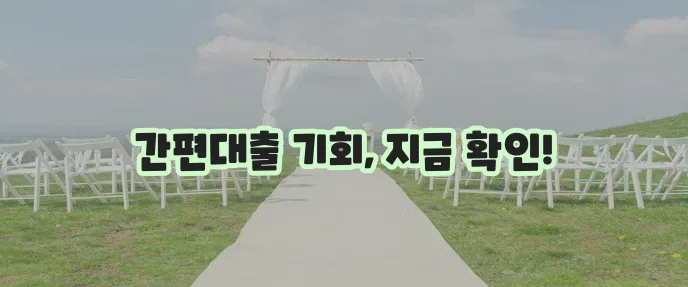직장인을 위한 스마트론 무방문 신용 대출, 놓치지 마세요!