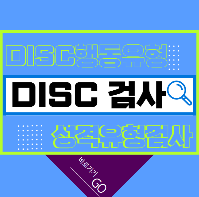 DISC 검사