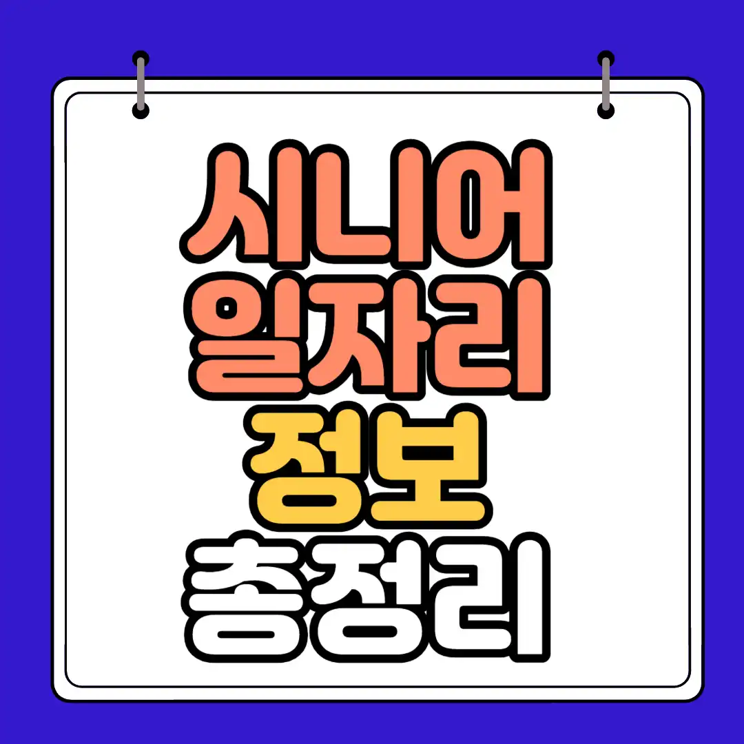 시니어 일자리 썸네일