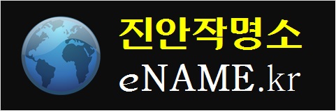 진안작명소-eNAME.kr