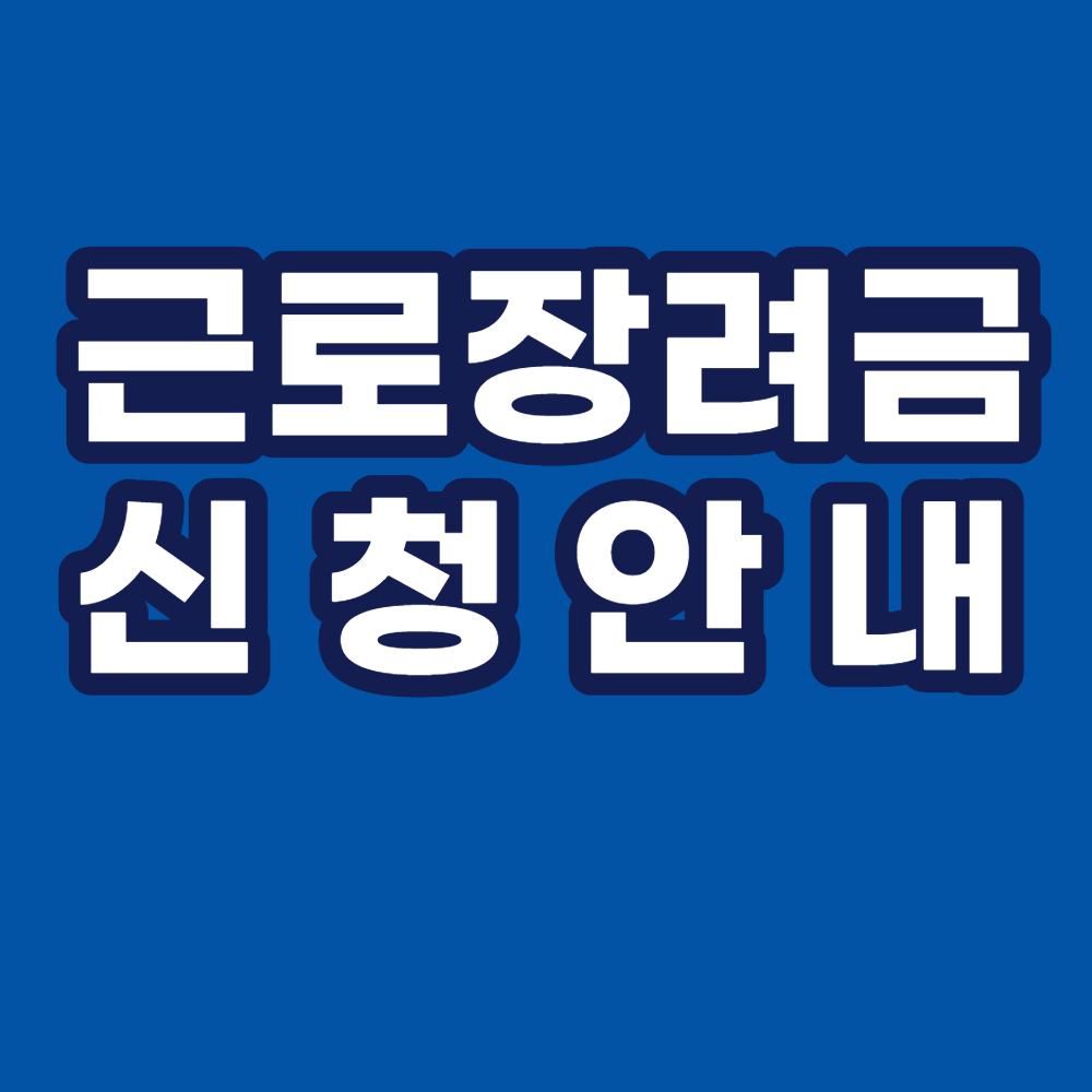 근로장려금 신청안내