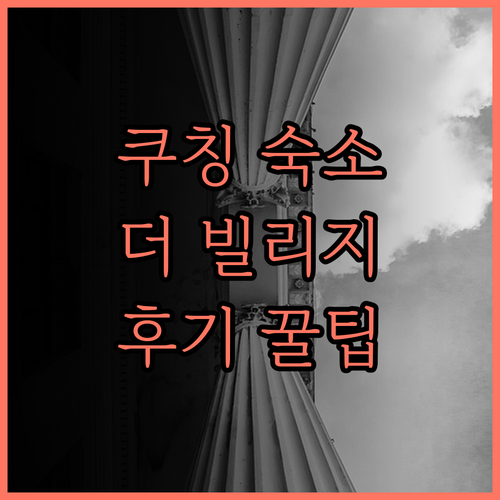 더 빌리지 하우스.. 쿠칭에서 즐기는