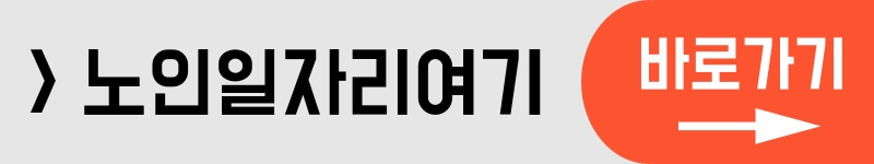 노인일자리여기 바로가기