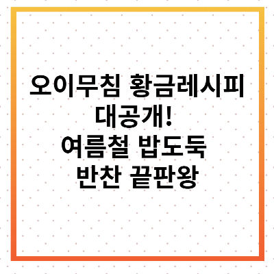 오이무침 황금레시피