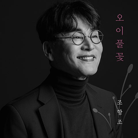 조항조 오이풀꽃 앨범 사진