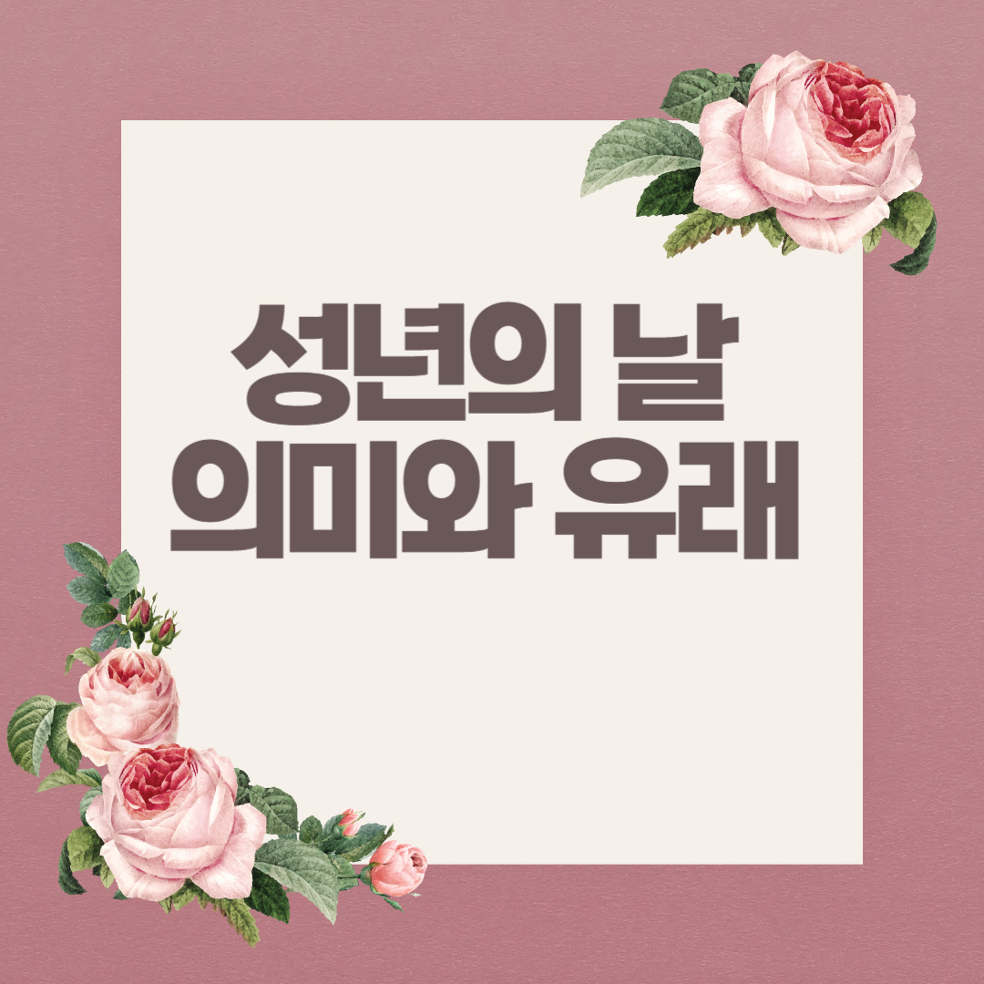 성년의 날 의미와 유래, 왜 5월 셋째 주 월요일