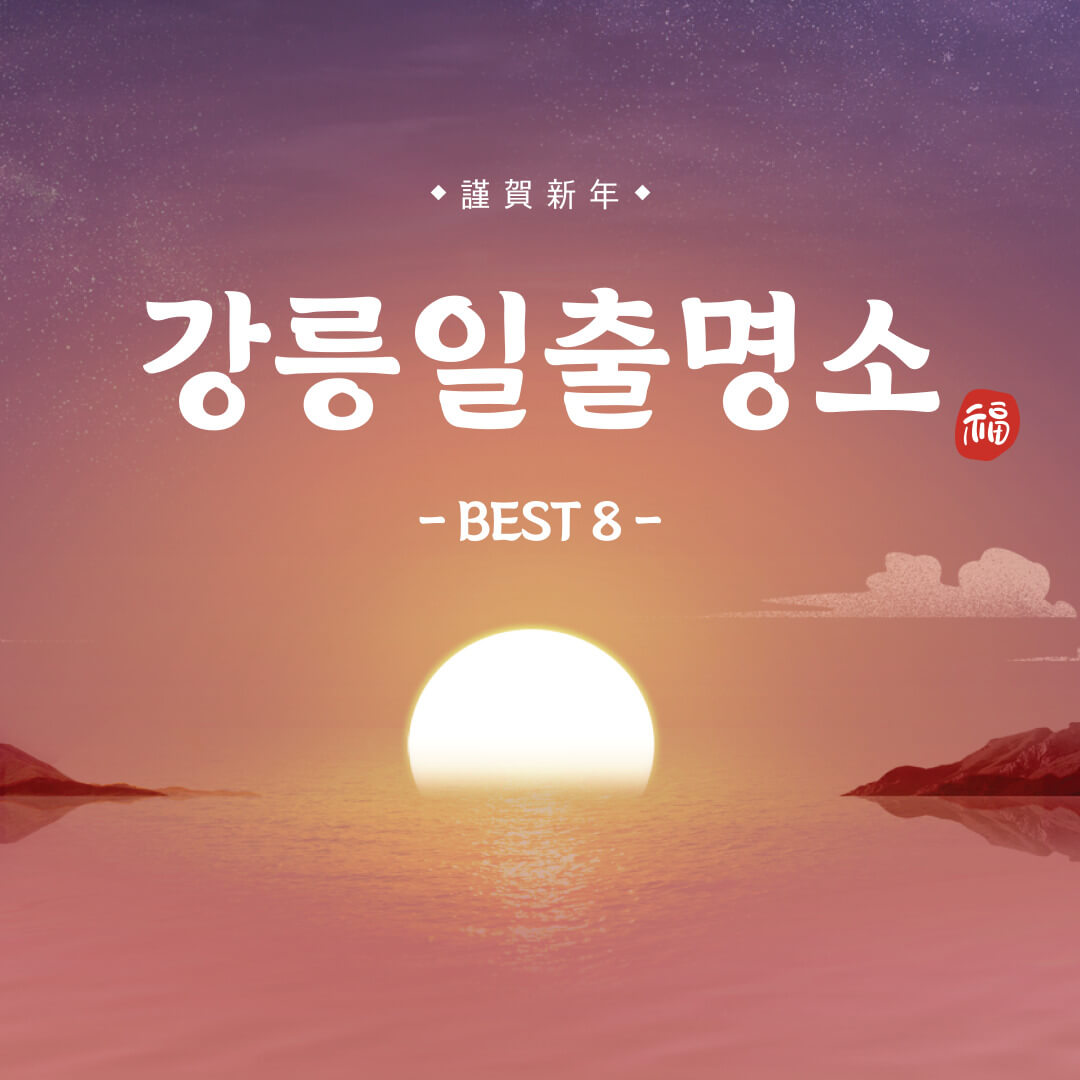 강릉일출명소 해돋이명소