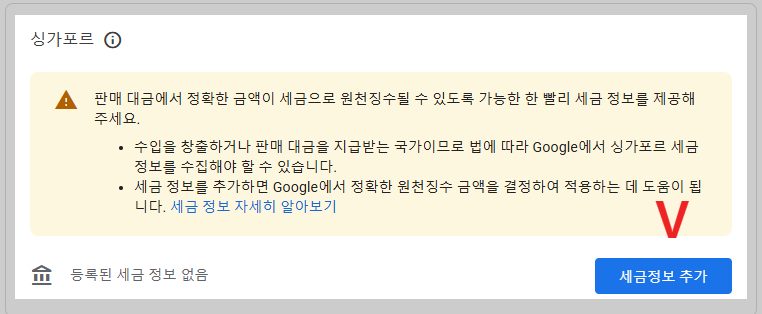 구글 애드센스 싱가포르 세금 정보 입력 화면