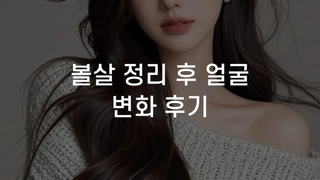 볼살 정리 후 얼굴 변화 후기