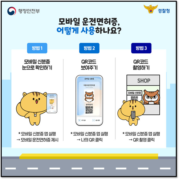 모바일 운전면허증 사용방법
