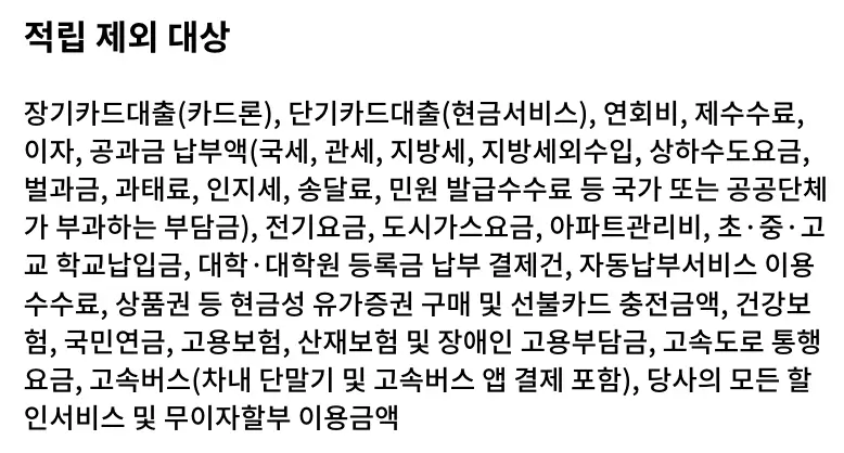적립-제외-대상