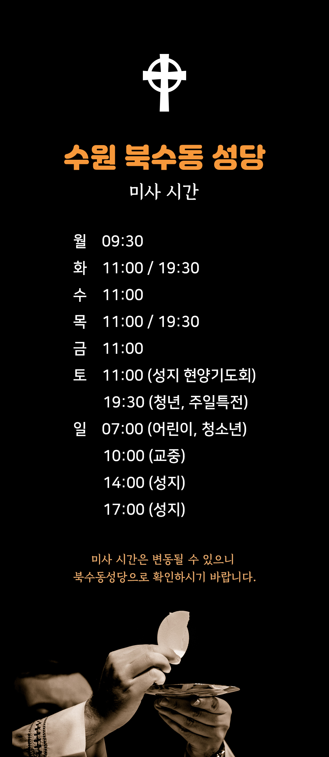 경기 수원 북수동성당 수원성지 미사시간