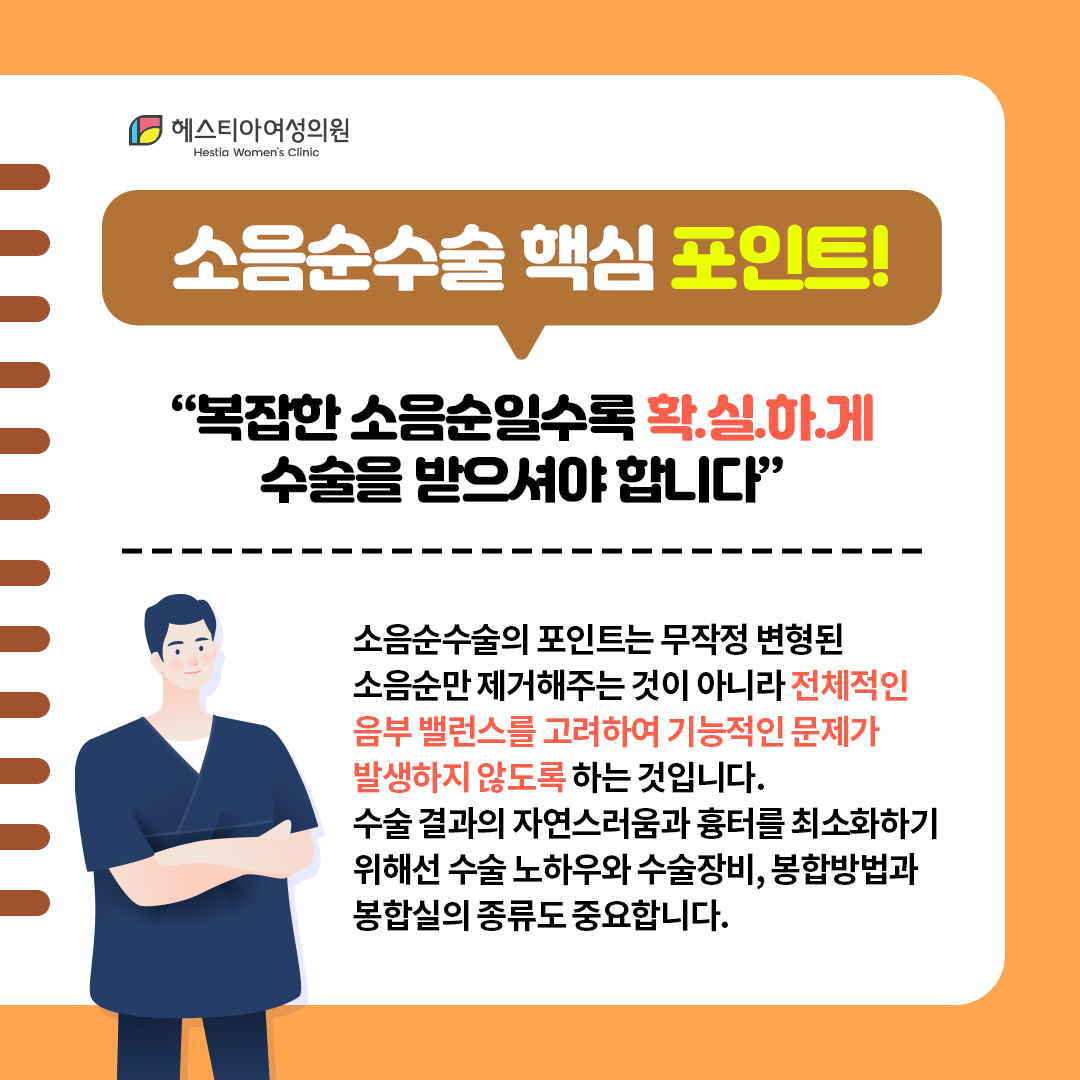 소음순수술 핵심 포인트
