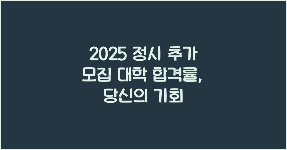 2025 정시 추가 모집 대학 합격률