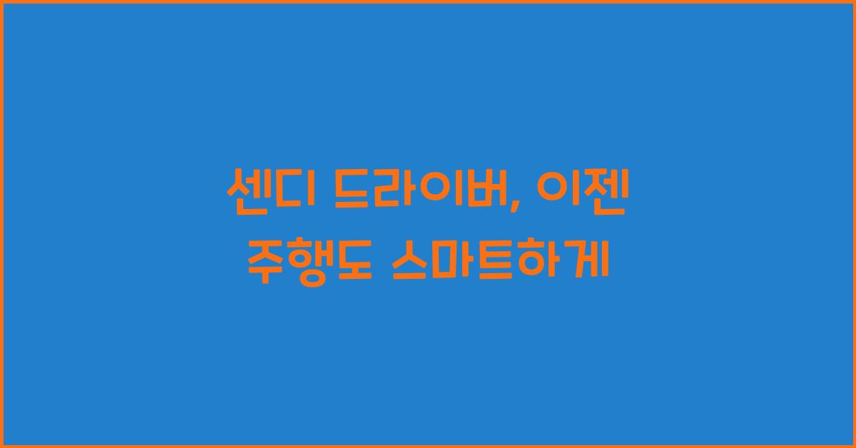 센디 드라이버