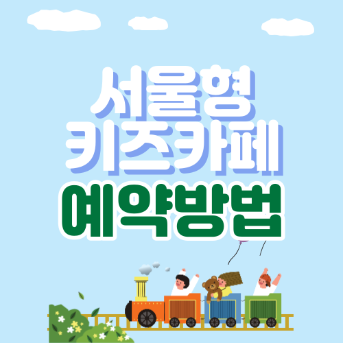 서울형 키즈카페 예약