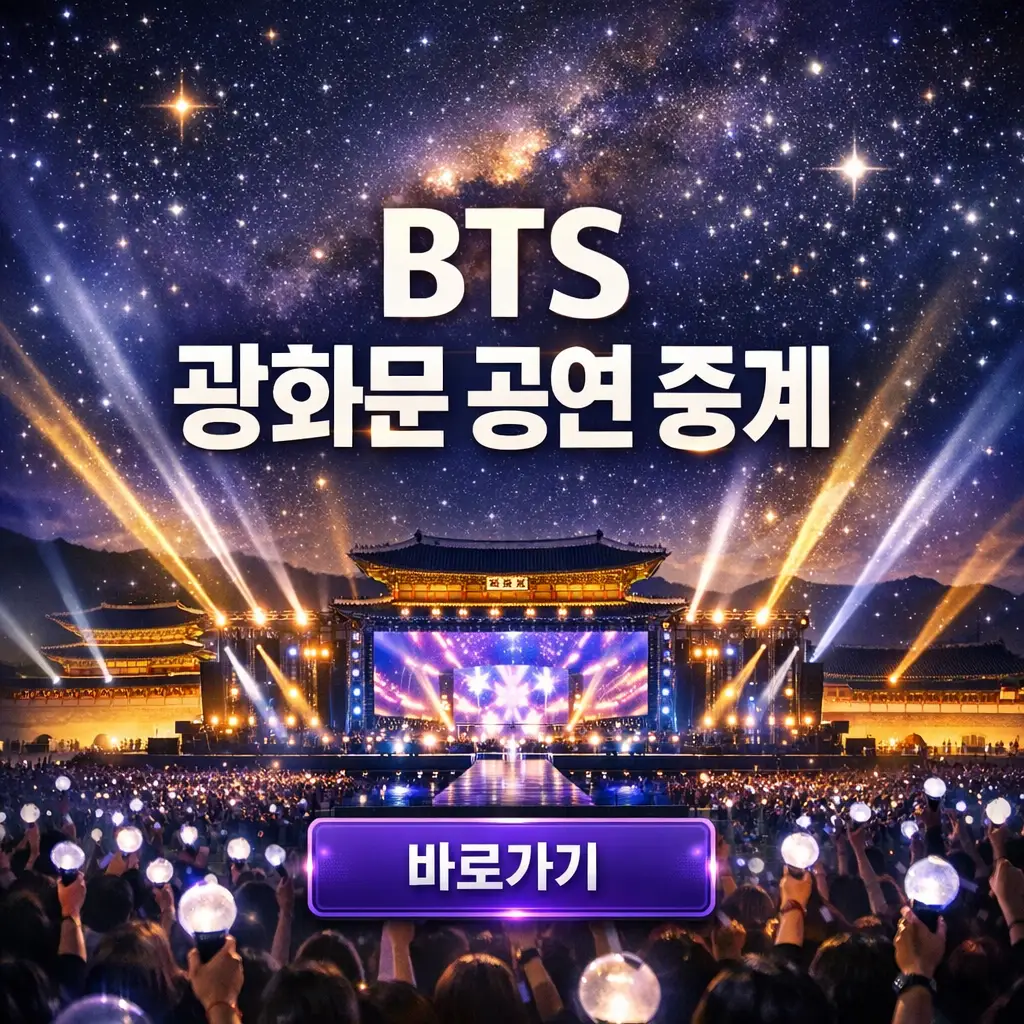 BTS 광화문 공연 다시보기 (방탄소년단 컴백)