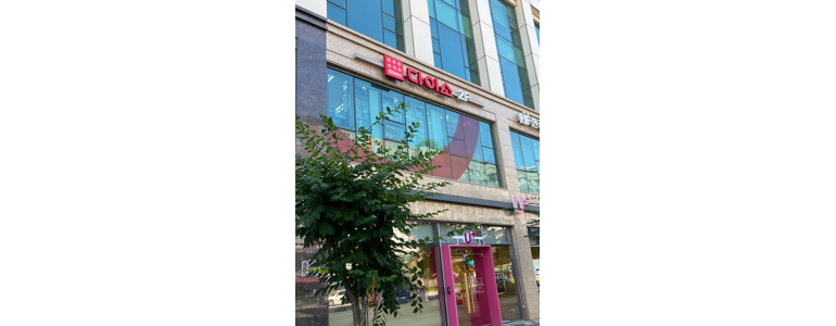 세종시 종합생활용품 다이소