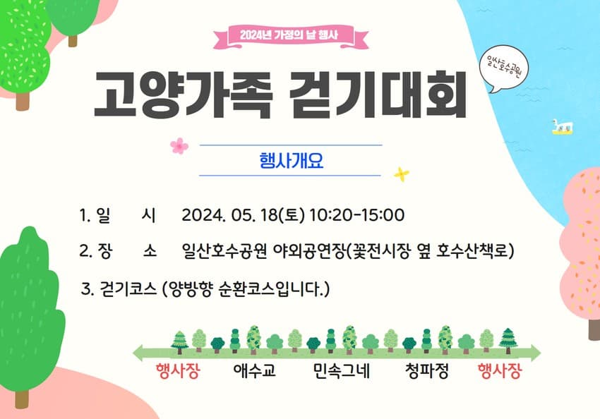 고양시 일산 호수 공원 2024 고양 가족 걷기 대회