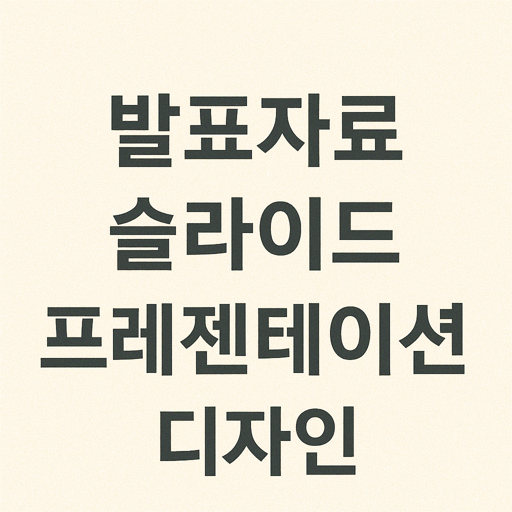 AI 사진 편집으로 발표자료(PPT/슬라이드) 이미지 콘텐츠 구성하는 법