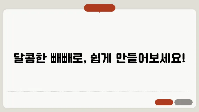 쉽고 맛있는 빼빼로 만들기: 초보자를 위한 가이드