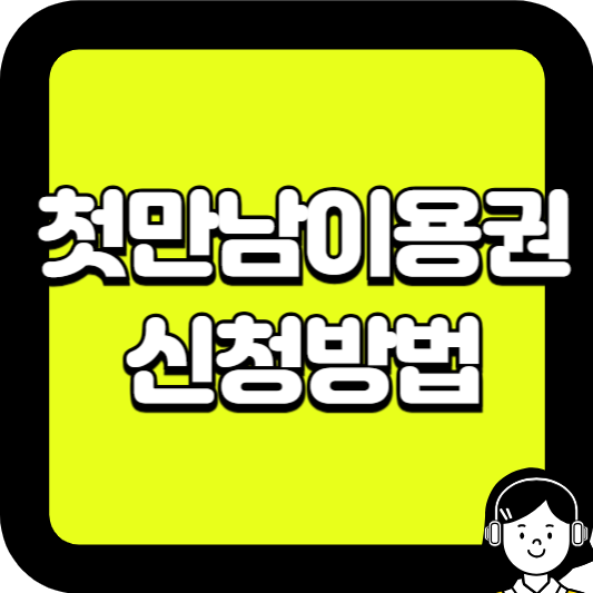 첫만남이용권 신청방법