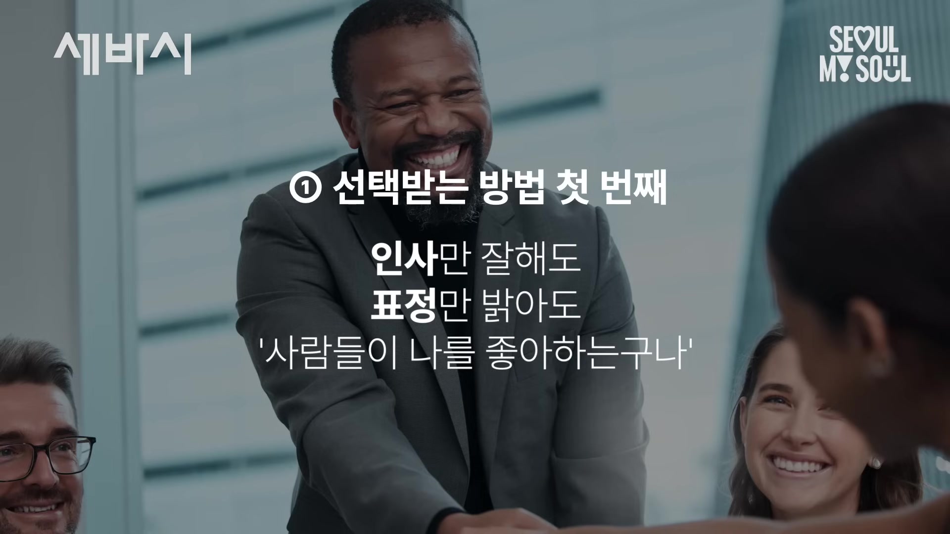 선택받는 방법 첫 번째