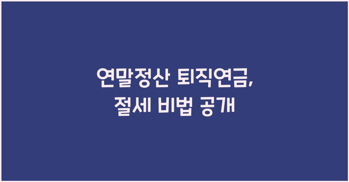 연말정산 퇴직연금