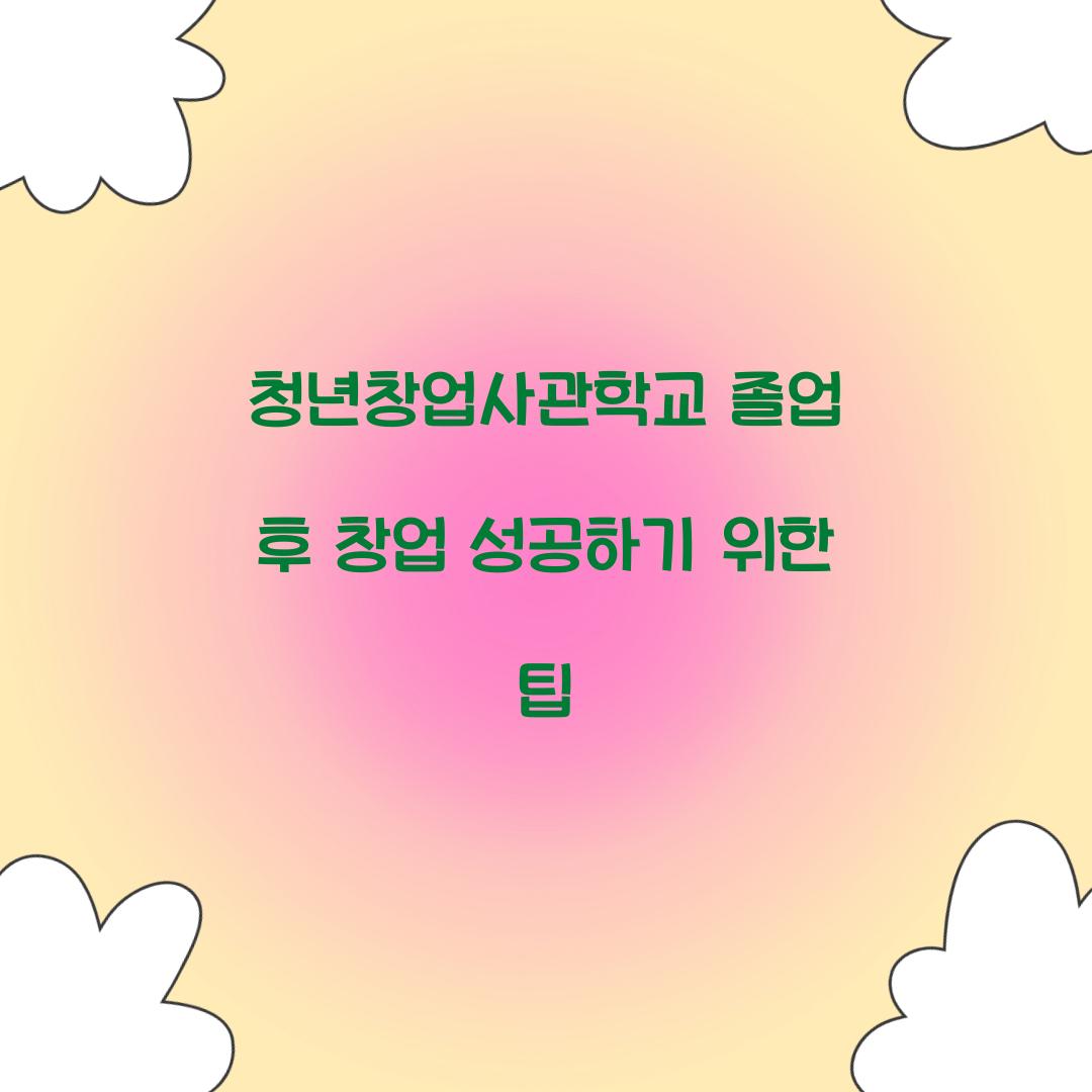 청년창업사관학교 졸업