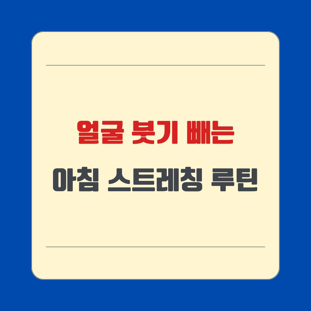 얼굴 붓기 빼는 아침 스트레칭 루틴