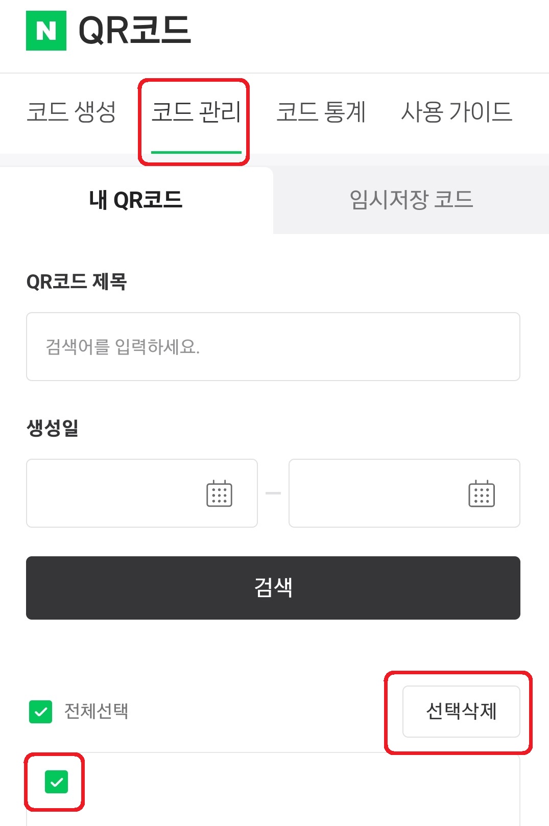 네이버 QR 코드 만드는 방법 9