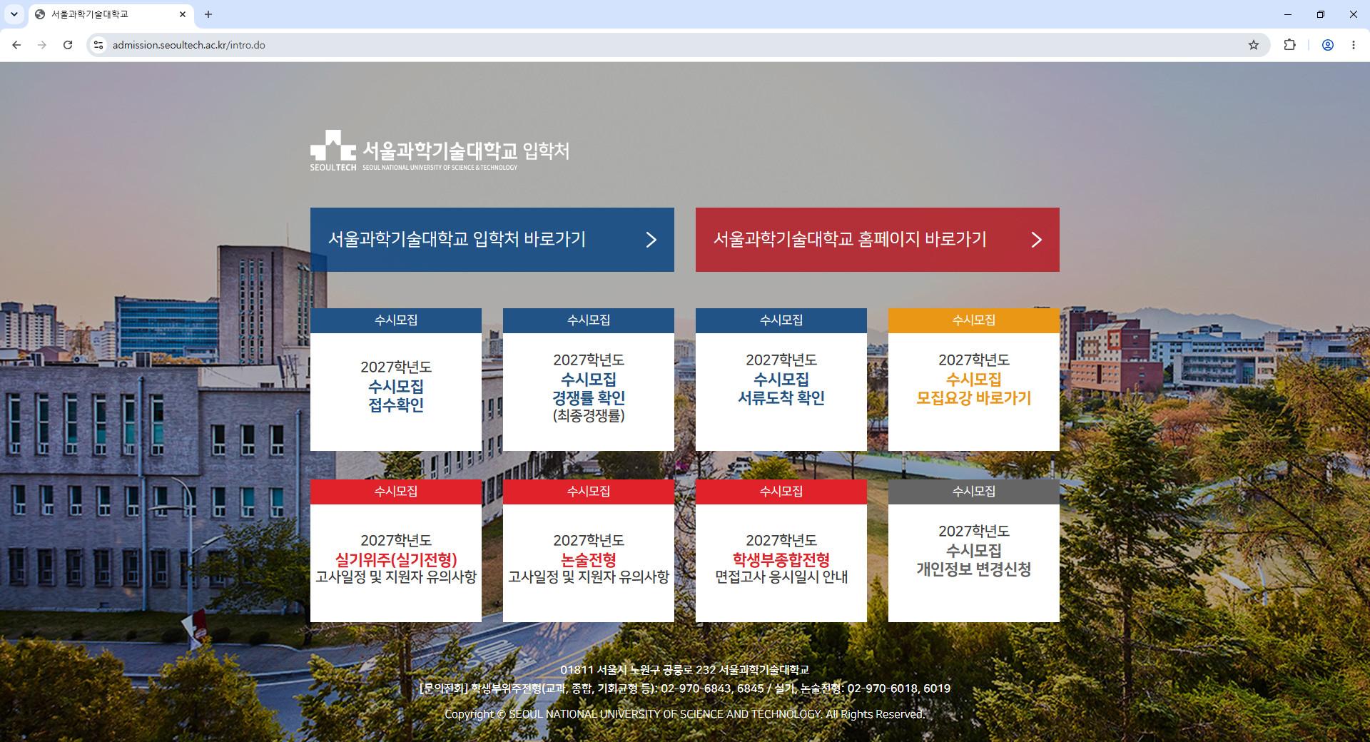 서울과학기술대학교-입학처
