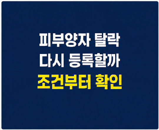 건강보험 피부양자 재등록 가능 여부를 확인하는 방법