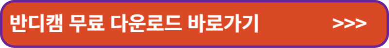 반디캠 무료 다운로드 바로가기