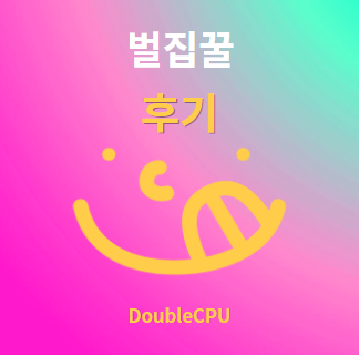 벌집꿀 후기 및 먹는법