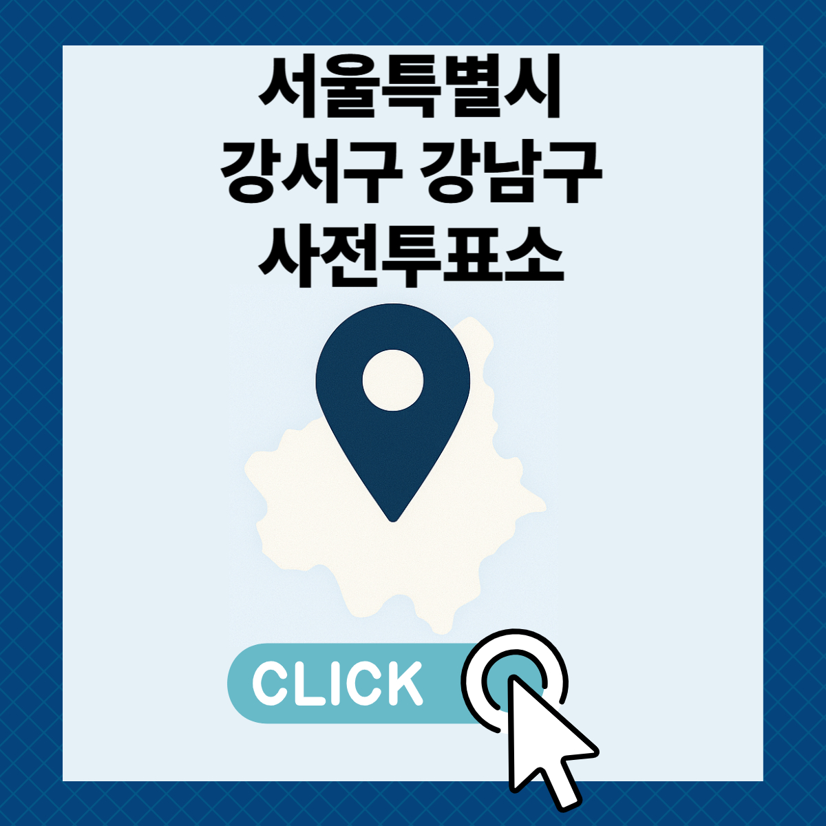 제21대 대통령선거 서울시 강서구 강남구 일정 사전 투표 장소 날짜 준비물