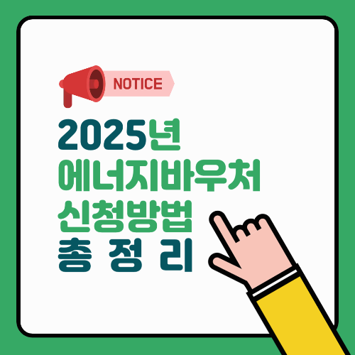 2025년 에너지바우처 신청 방법 총정리