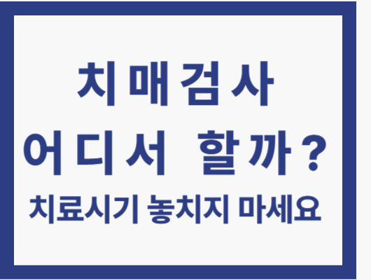 치매 검사 어디서