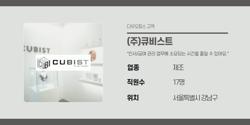 (주)큐비스트의 기업정보를 보여주는 사진