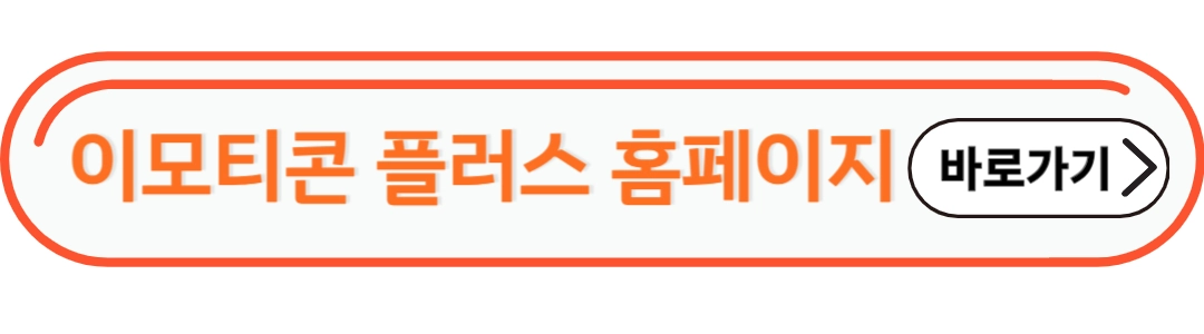 이모티콘 플러스 홈페이지