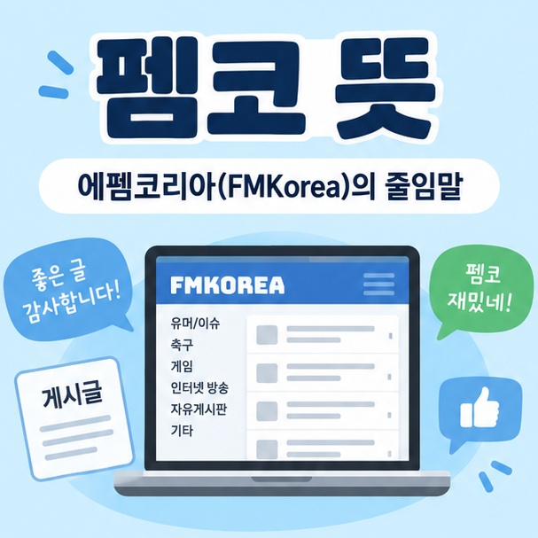 노트북 커뮤니티 화면과 말풍선 아이콘을 중심으로 펨코 뜻 문구를 보여주는 대표 카드뉴스 이미지