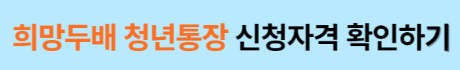 희망두배 청년통장 자격조건 및 신청방법, 주의점